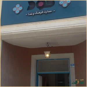 عمارت فرهنگ و غذا گود