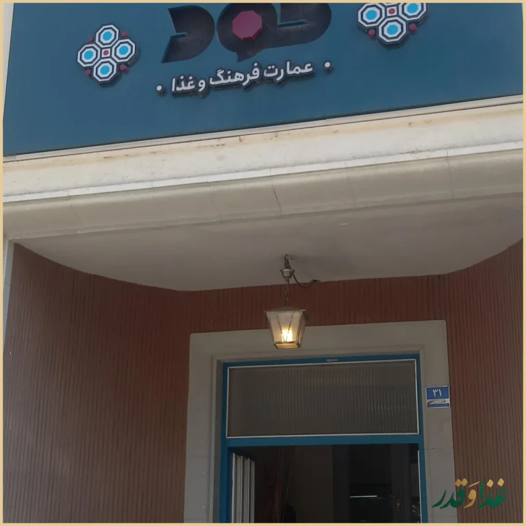 عمارت فرهنگ و غذا گود