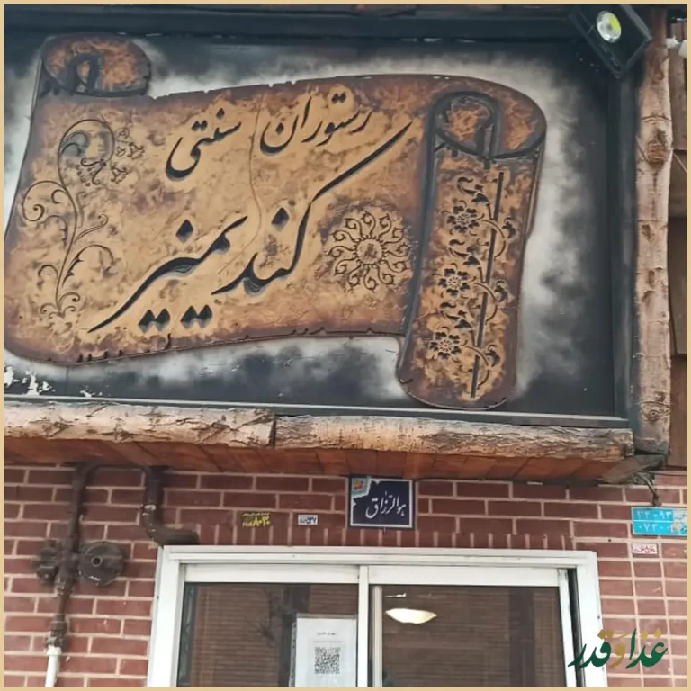 رستوران کندیمیز