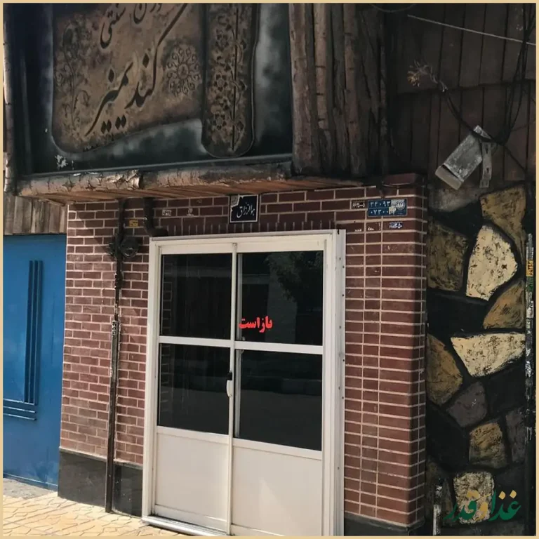 رستوران کندیمیز