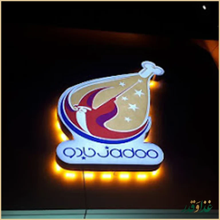 فست فود جادو