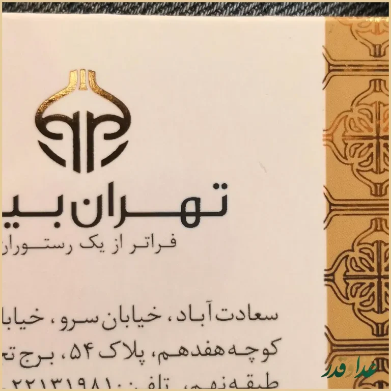 کافه رستوران طهران بین