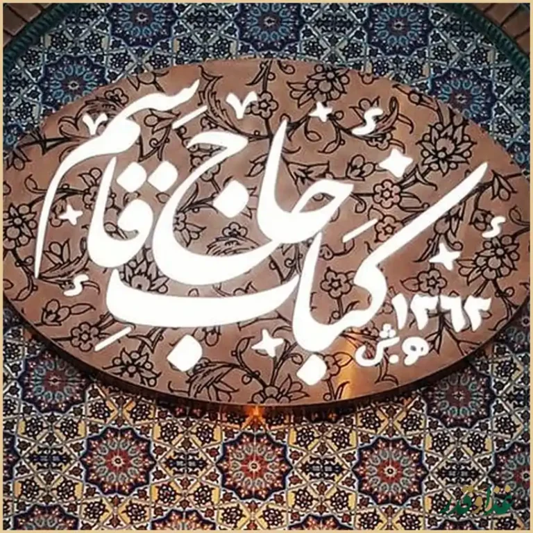 رستوران و کبابی حاج قاسم