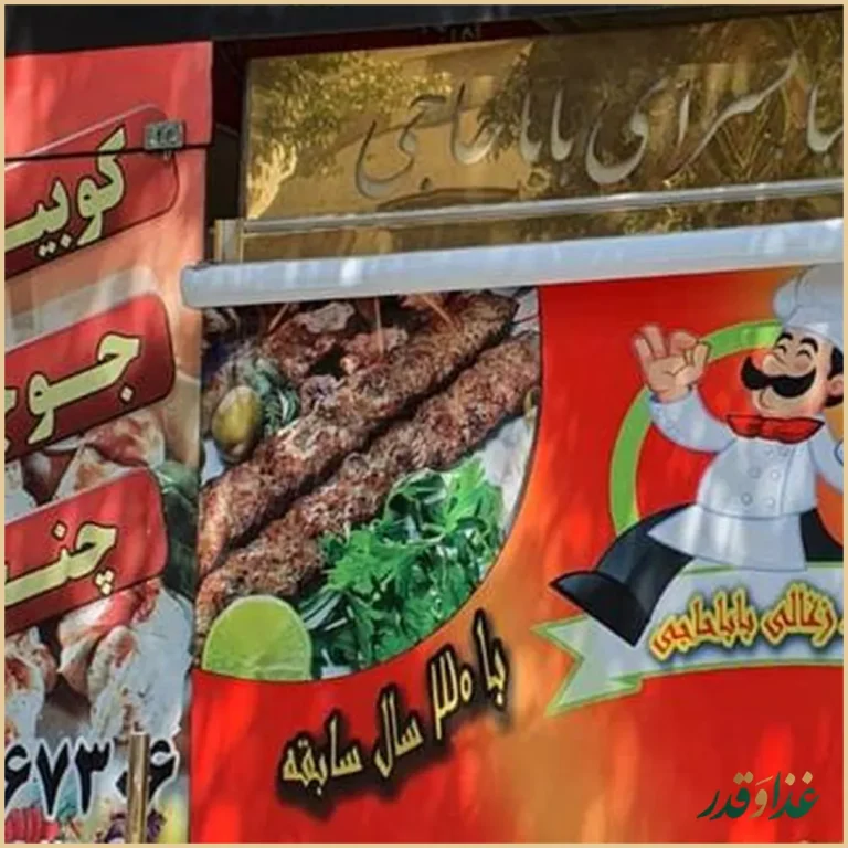جگرکی بابا حاجی