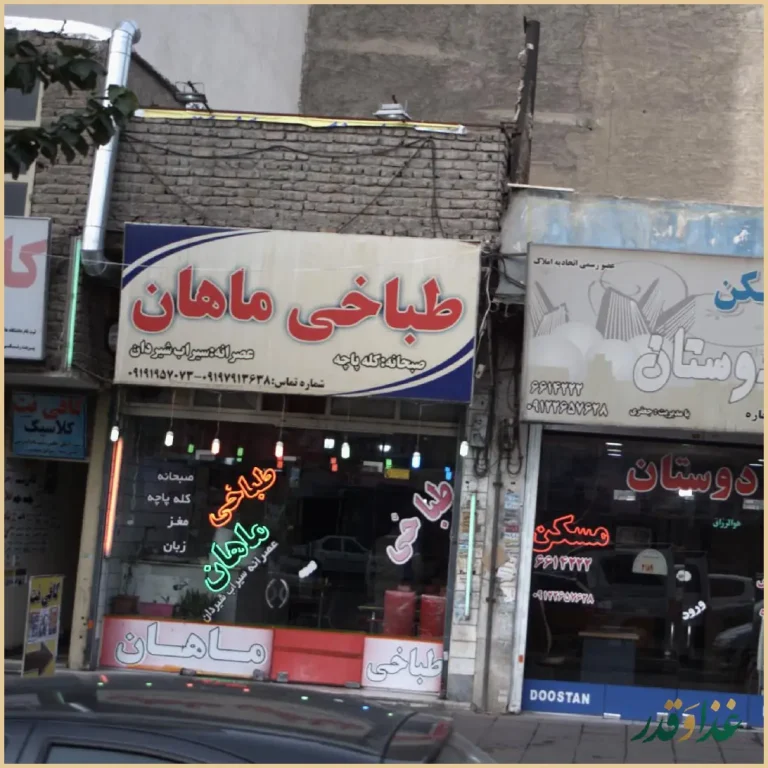 طباخی ماهان