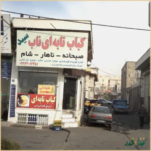 کباب تابه ای ناب سید