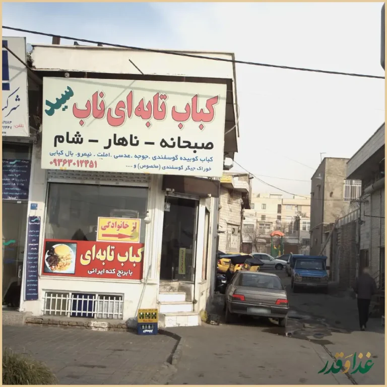 کباب تابه ای ناب سید