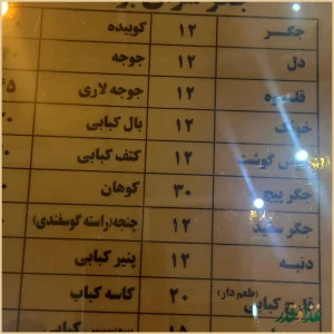 جگرسرای بره ناقلا