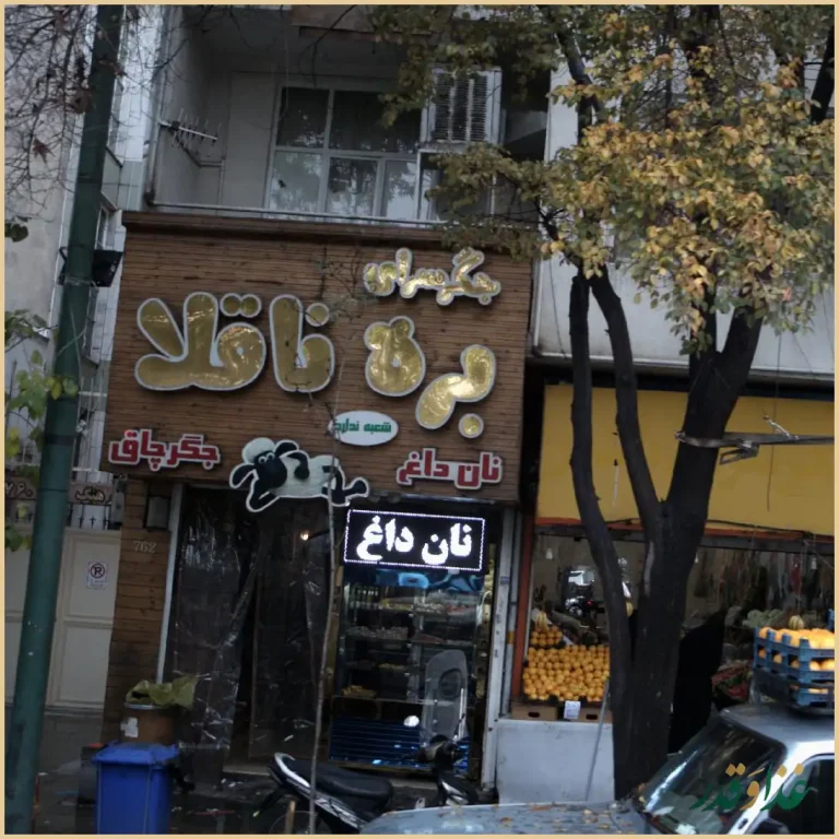 جگرسرای بره ناقلا