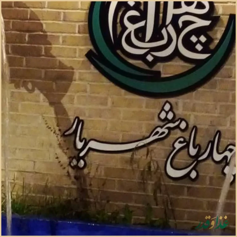 رستوران گردشگری چهار باغ شهریار