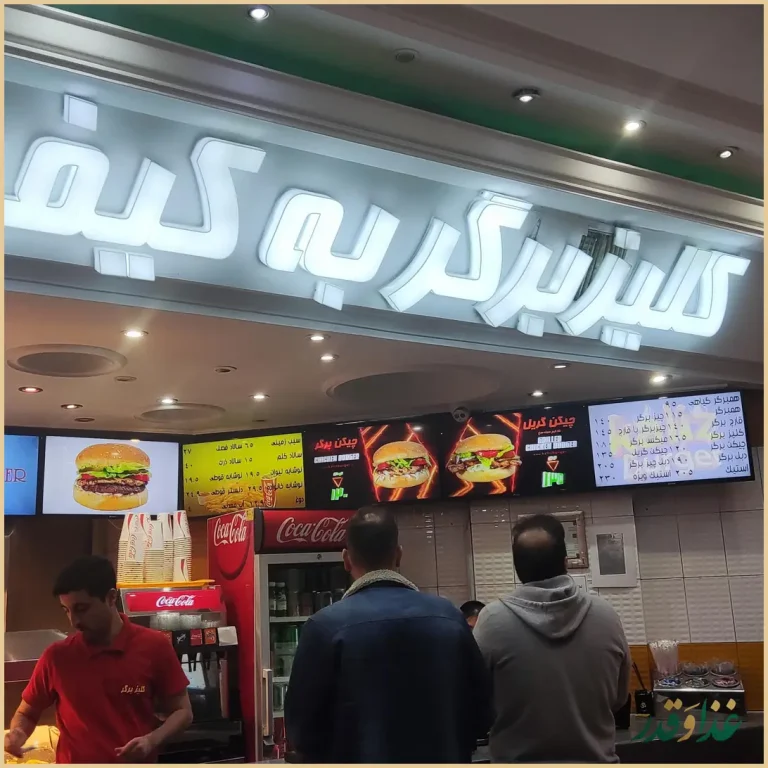 فست فود کلیز برگر