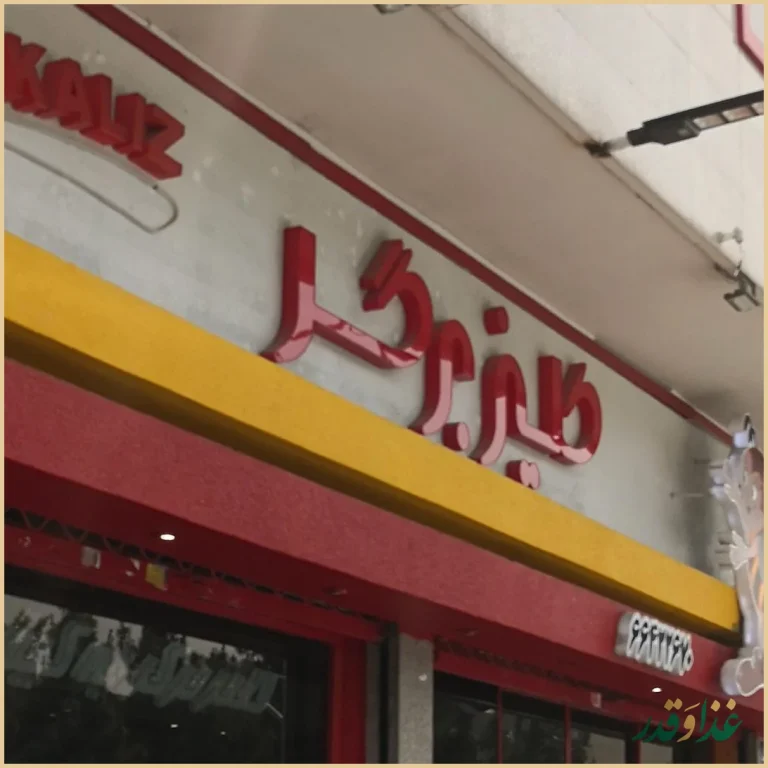 فست فود کلیز برگر