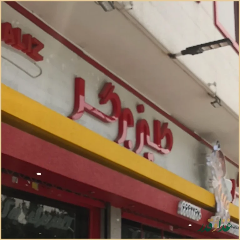 فست فود کلیز برگر