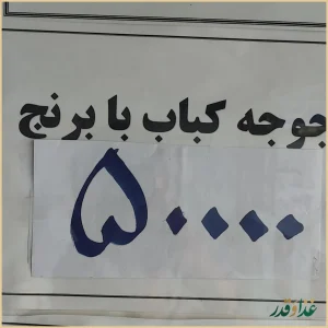 کبابسرای احسان