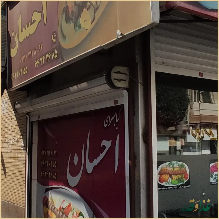 کبابسرای احسان