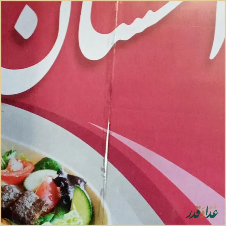 کبابسرای احسان