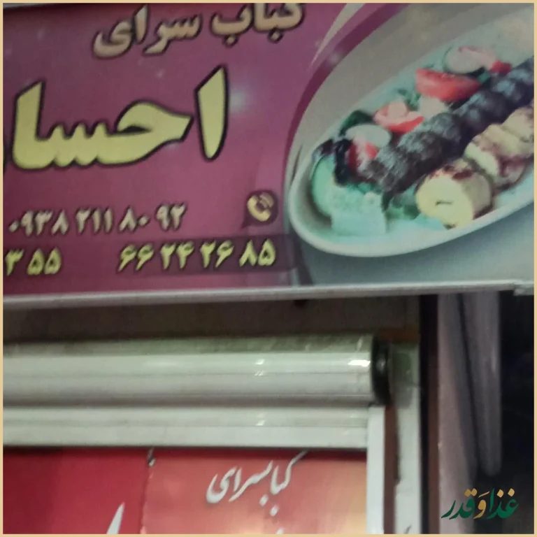 کبابسرای احسان