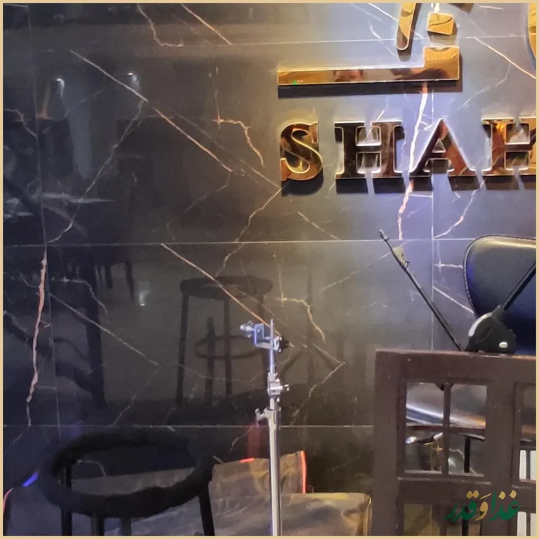 سفره خانه سنتی شاهنامه