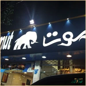 فست فود ماموت