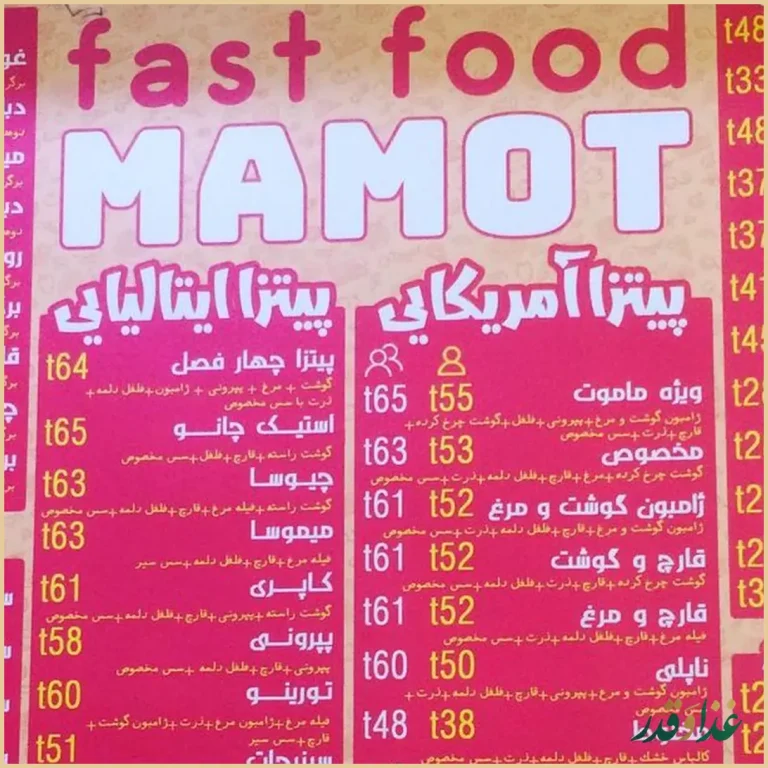 فست فود ماموت