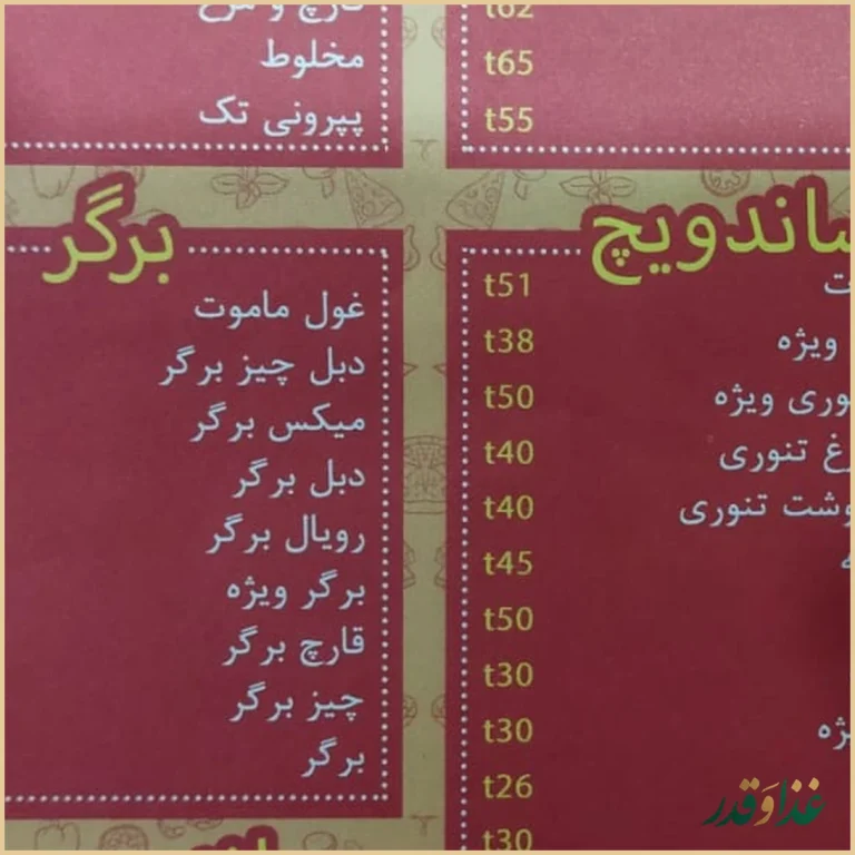 فست فود ماموت