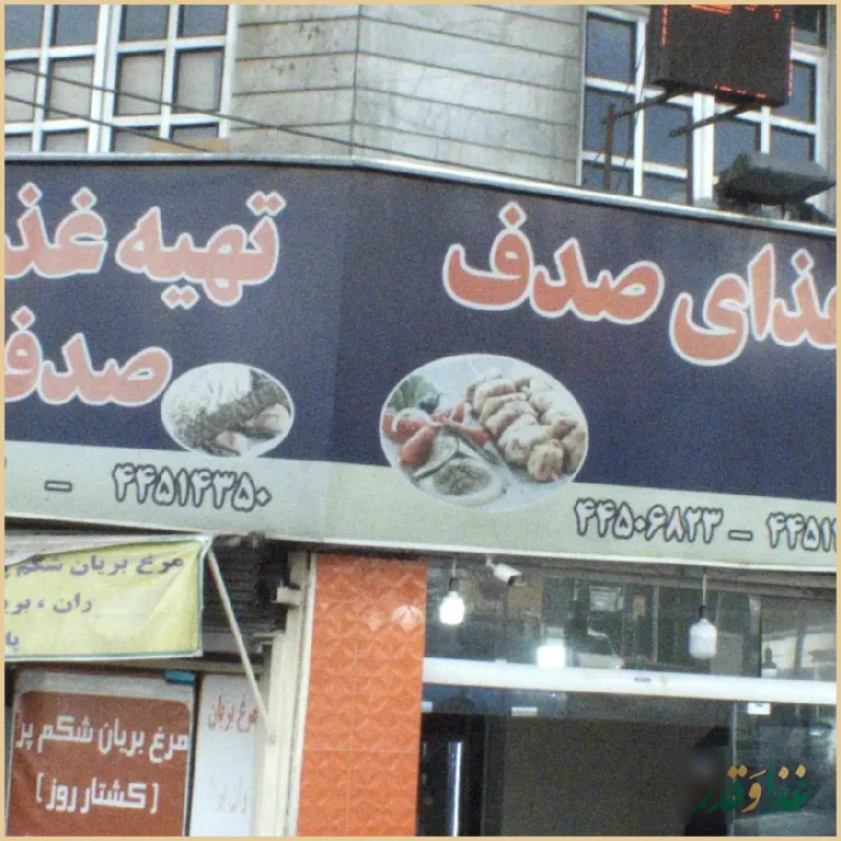 تهیه غذای صدف