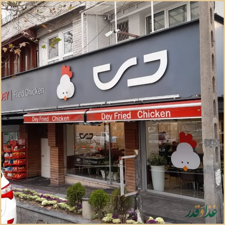 مرغ سوخاری دی