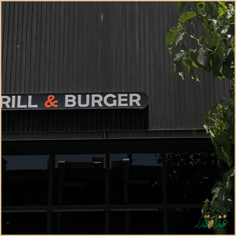 کافه نسن گریل