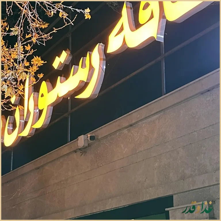 باغ کافه رستوران خانوادگی کسری