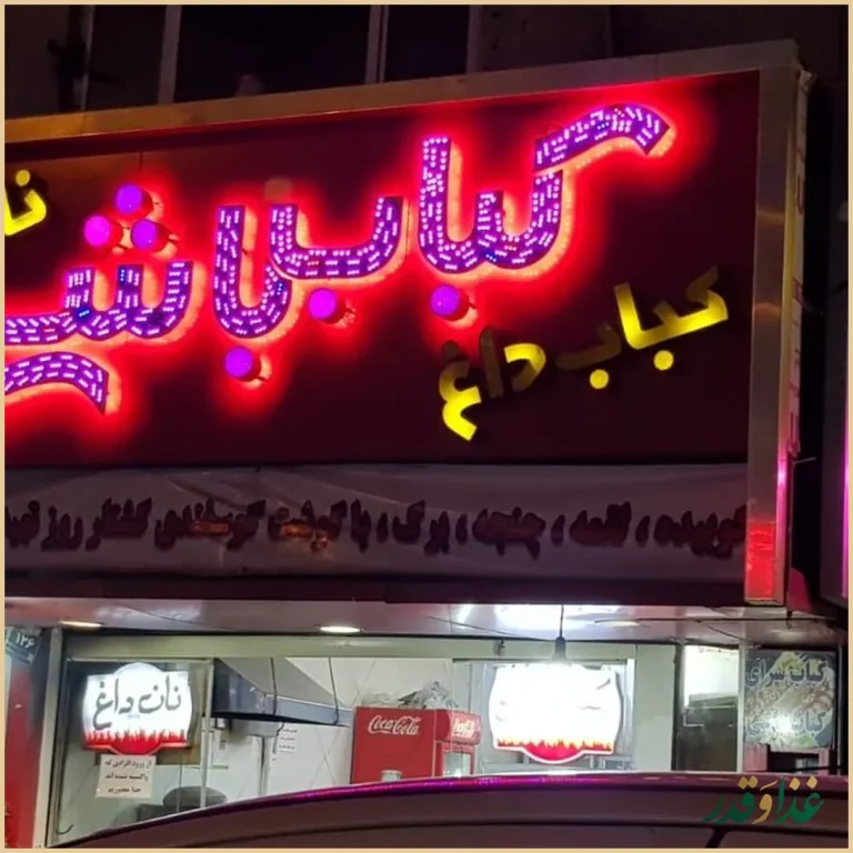 رستوران کباب باشی