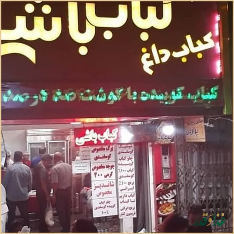 رستوران کباب باشی