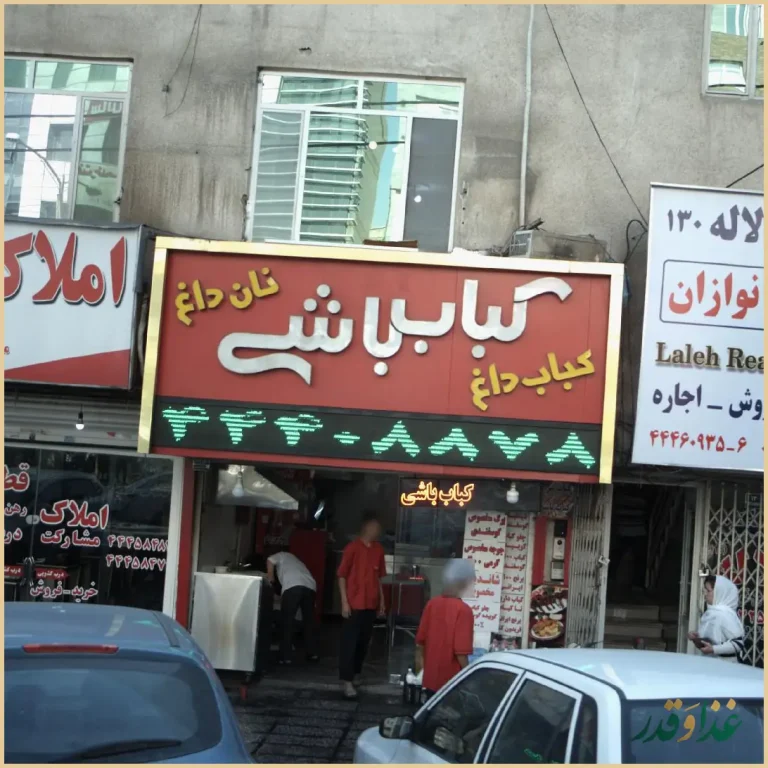 رستوران کباب باشی