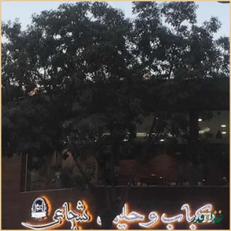 کباب و حلیم شجاعی