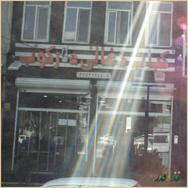 رستوران دارکوب