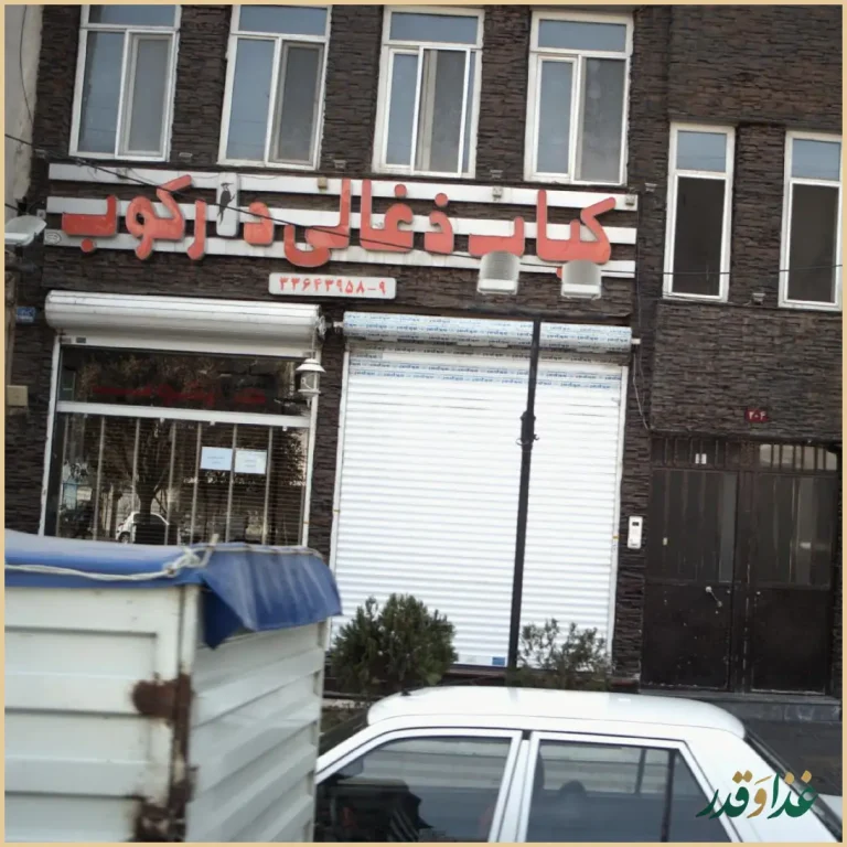 رستوران دارکوب