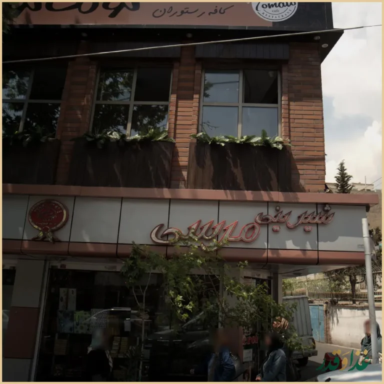 کافه رستوران توماتو