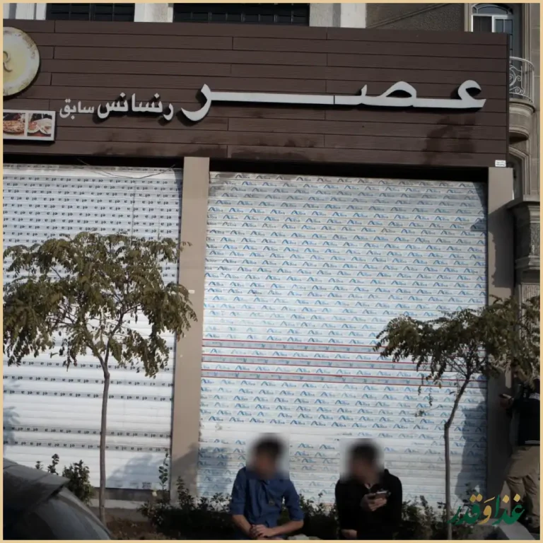 کافه رستوران رنسانس