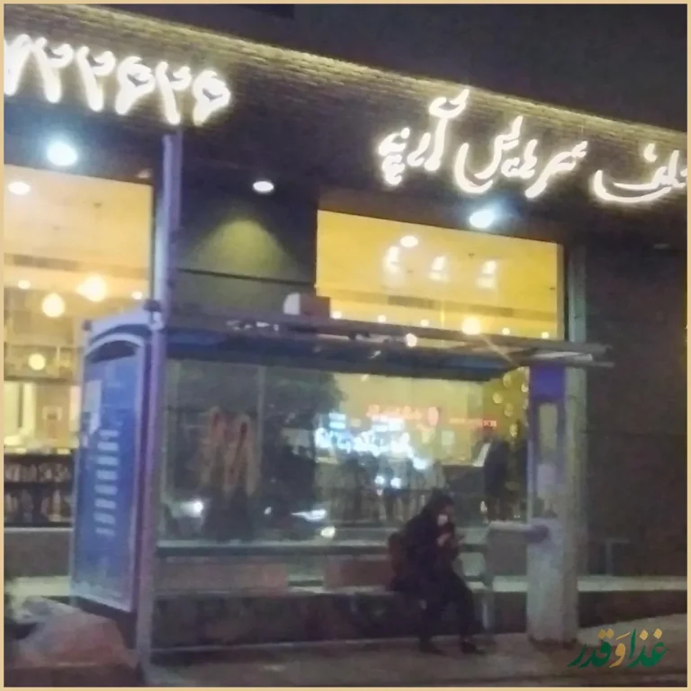 سلف سرویس آرپه