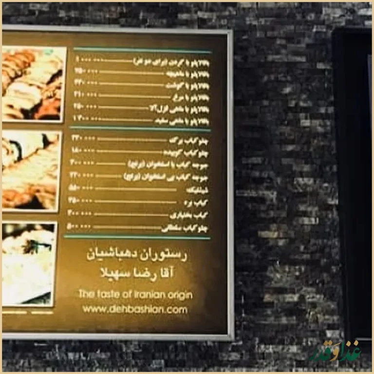 رستوران دهباشیان