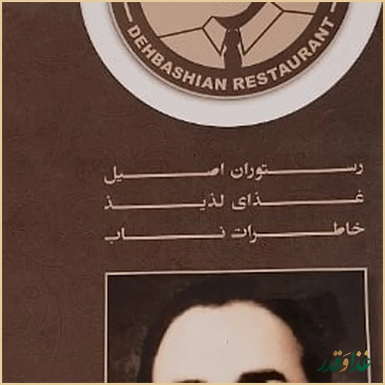 رستوران دهباشیان