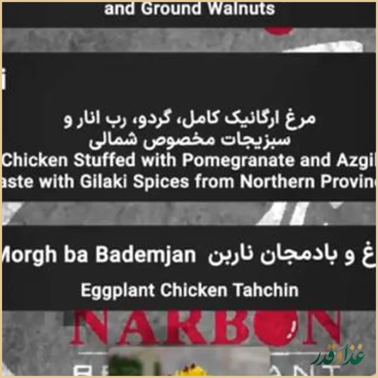 رستوران ناربن(شلتوک سابق)