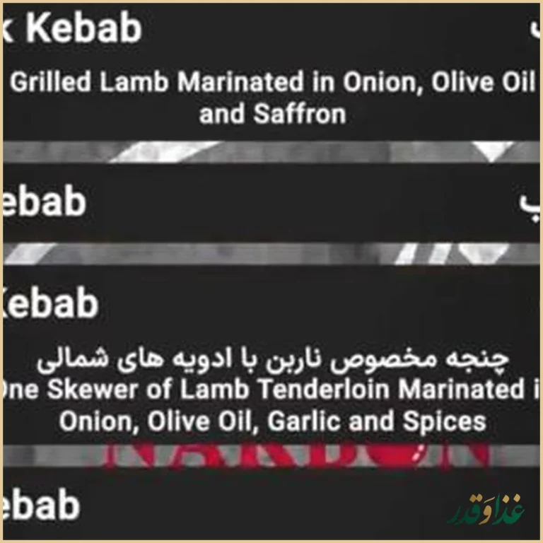 رستوران ناربن(شلتوک سابق)