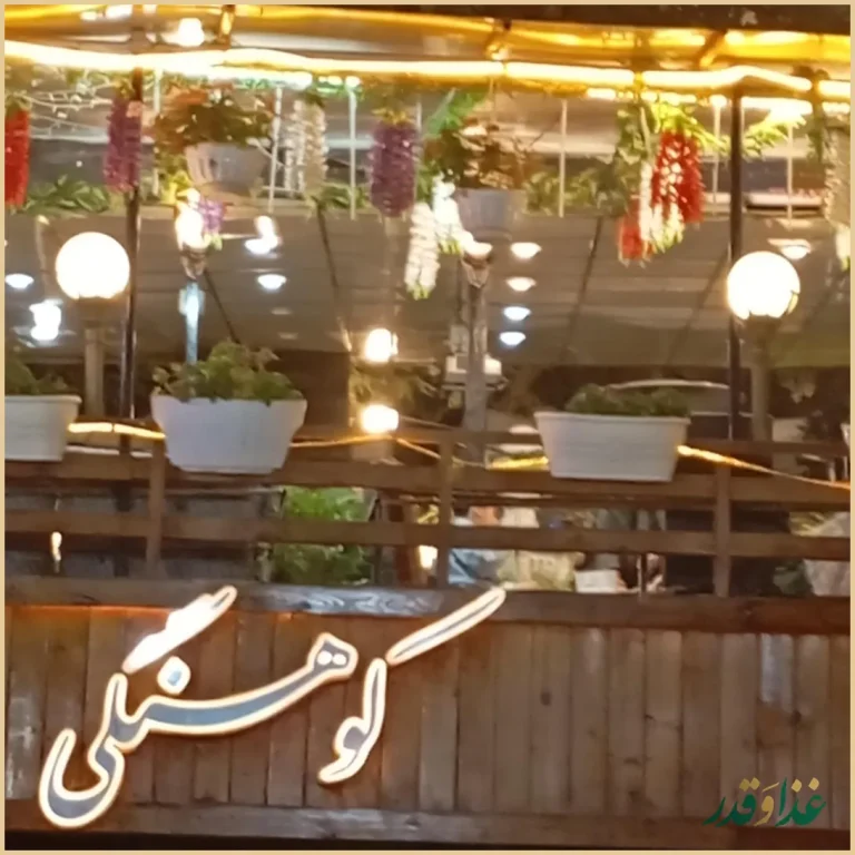 رستوران کوه سنگی ۲