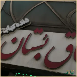 جگرسرای طاق بستان