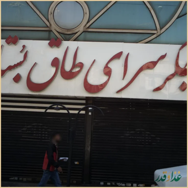 جگرسرای طاق بستان