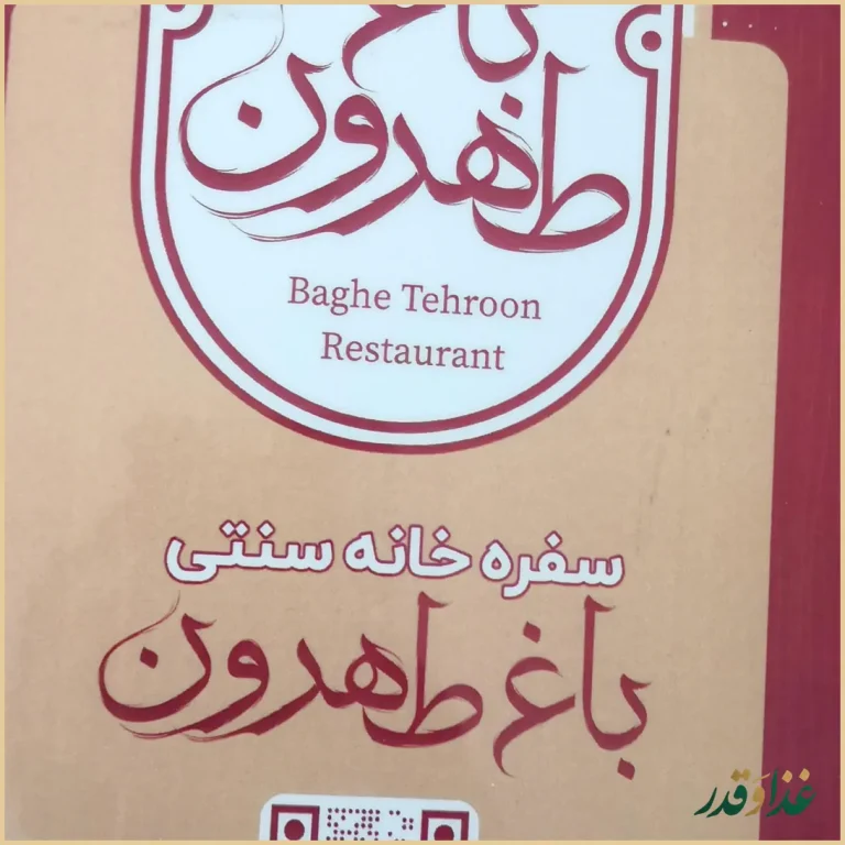 باغ رستوران طهرون