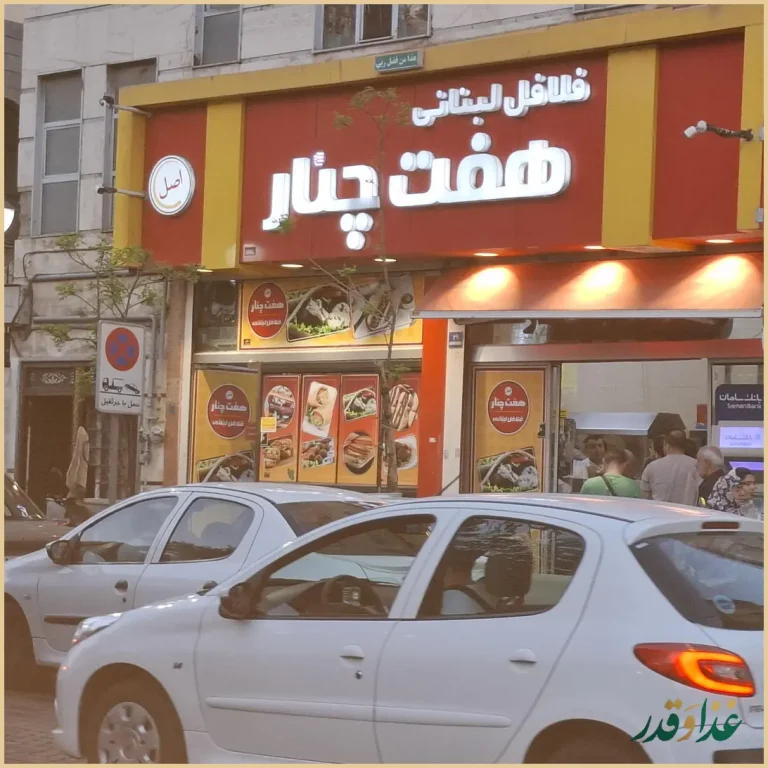 فلافل هفت چنار