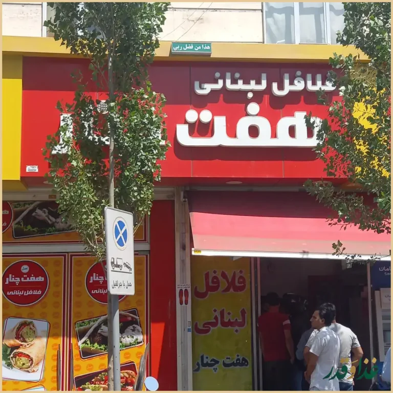 فلافل هفت چنار