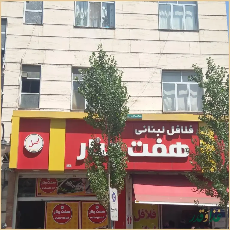 فلافل هفت چنار