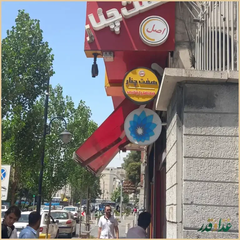 فلافل هفت چنار